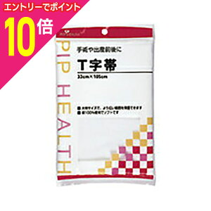 【ポイント10倍:10月まるまるお得 ※要エントリー】【ピップ】T字帯 33cm×105cm H178※お取り寄せ商品