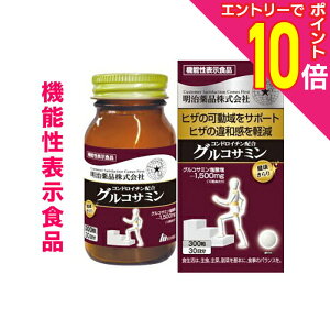 【ポイント10倍:10月まるまるお得 ※要エントリー】【明治薬品】健康きらり コンドロイチン配合グルコサミン 300粒 〔機能性表示食品〕 ※お取り寄せ商品