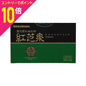【ポイント10倍:10月まるまるお得 ※要エントリー】【湧永製薬】紅芝泉 (こうしせん) ソフトカプセル 180粒 (30粒入×6袋) ※お取り寄せ商品