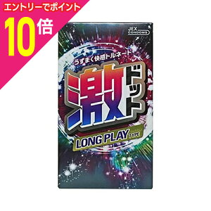 【ポイント10倍:10月まるまるお得 ※要エントリー】【ジェクス】激ドット ロングプレイタイプ 8個入 〔管理医療機器〕 ※お取り寄せ商品