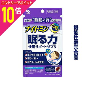【ポイント10倍:10月まるまるお得 ※要エントリー】【小林製薬】の機能性表示食品 ナイトミン 眠る力 快眠サポートサプリ 20粒 ※お取り寄せ商品