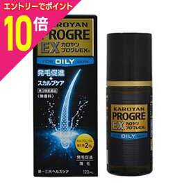 【ポイント10倍：年内まるまるお得 ※要エントリー】【第3類医薬品】【送料無料の3個セット】なんと！あの【第一三共ヘルスケア】 カロヤン プログレEX 0 （OILY＝脂性肌向け） 120mlが得々価格！※お取り寄せになる場合もございます