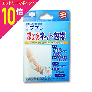 【ポイント10倍:10月まるまるお得 ※要エントリー】【日進医療器】ププレ 切って使えるネット包帯 ひじ 30cm※お取り寄せ商品