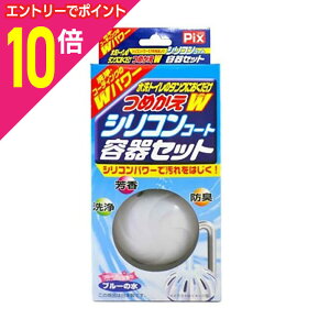 【ポイント10倍:10月まるまるお得 ※要エントリー】【ライオンケミカル】Pix 水洗トイレのタンクに置くだけ つめかえW シリコンコート容器セット 20g+容器セット