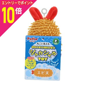 【ポイント合計15倍:10月まるまるお得 ※要エントリー】【ペティオ】モコモコシャカシャカTOY エビ天 1個 ☆ペット用品 ※お取り寄せ商品