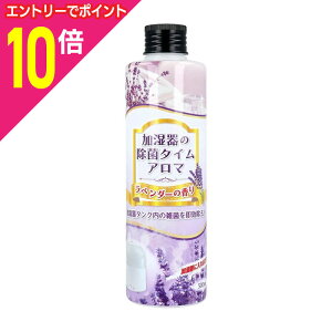 【ポイント10倍:10月まるまるお得 ※要エントリー】【UYEKI(ウエキ)】加湿器の除菌タイム アロマ ラベンダーの香り 300ml ※お取り寄せ商品