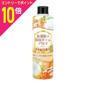 【ポイント10倍:10月まるまるお得 ※要エントリー】【UYEKI(ウエキ)】加湿器の除菌タイム アロマ 金木犀の香り 300ml ※お取り寄せ商品