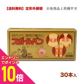 【ポイント10倍：お買い物マラソンと同時開催 ※要エントリー】【定形外郵便☆送料無料】【祐徳薬品】スポールバン 30本 〔管理医療機器〕 （他品と同梱不可）