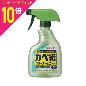 【ポイント10倍：お買い物マラソンと同時開催 ※要エントリー】【リンレイ】カベ紙クリーナー＆コート 400ml※お取り寄せ商品
