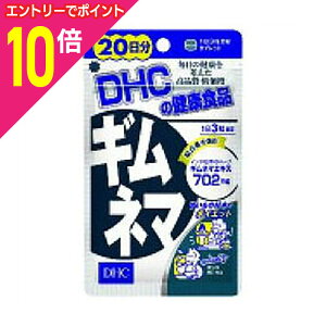【ポイント10倍:10月まるまるお得 ※要エントリー】【DHC】ギムネマ 20日分 (60粒) ※お取り寄せ商品