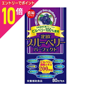 【ポイント10倍:10月まるまるお得 ※要エントリー】【ウエルネスジャパン】北欧ブルーベリー パーフェクト 80カプセル ※お取り寄せ商品