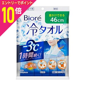 【ポイント10倍:10月まるまるお得 ※要エントリー】【花王】ビオレ 冷タオル 無香性 5本入 ※お取り寄せ商品