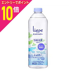 【ポイント10倍:10月まるまるお得 ※要エントリー】【花王】リーゼ ミントシャワー つめかえ用 340ml ※お取り寄せ商品