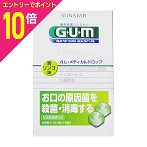 【ポイント10倍:10月まるまるお得 ※要エントリー】【定形外郵便☆送料無料】【サンスター】GUM(ガム) メディカルドロップ 青リンゴ味 24粒 ×2個セット ※お取り寄せ商品