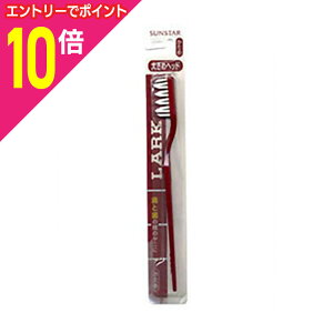 【ポイント10倍:10月まるまるお得 ※要エントリー】【サンスター】ラークハブラシ レギュラーヘッド ※お取り寄せ商品