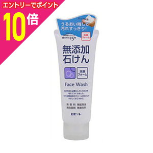 【ポイント10倍:10月まるまるお得 ※要エントリー】【ロゼット】無添加石けん 洗顔フォーム 140g ※お取り寄せ商品