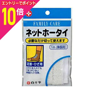 【ポイント10倍:10月まるまるお得 ※要エントリー】【白十字】ファミリーケア FC ネットホータイ 足首・ひざ ※お取り寄せ商品