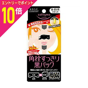 【ポイント10倍:10月まるまるお得 ※要エントリー】【コーセーコスメポート】ソフティモ 黒パック 鼻用+部分用 5セット ※お取り寄せ商品