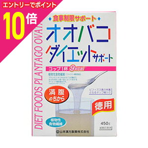 【ポイント10倍:10月まるまるお得 ※要エントリー】【山本漢方製薬】オオバコ ダイエット お徳用 450g ※お取り寄せ商品