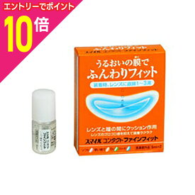 【ポイント10倍：お買い物マラソンと同時開催 ※要エントリー】【ライオン】スマイルコンタクトファインフィット 5ml*2本入※お取り寄せ商品