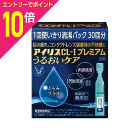 【ポイント10倍：11月まるまるお得 ※要エントリー】【第3類医薬品】【大正製薬】アイリスCL−Iプレミアム うるおいケア 0．4ml×30本 ※お取り寄せになる場合もございます