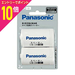 【ポイント10倍:10月まるまるお得 ※要エントリー】【パナソニック】単3形充電池用 単1スペーサー 2本入 BQ−BS1/2B☆家電 ※お取り寄せ商品