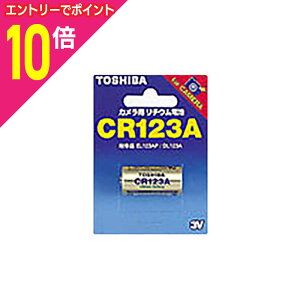 【ポイント10倍:10月まるまるお得 ※要エントリー】【東芝】カメラ用リチウム電池CR123AG ☆家電※お取り寄せ商品