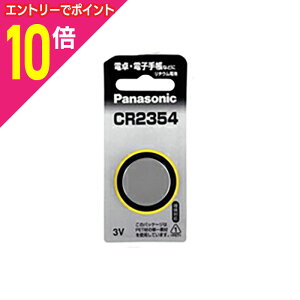 【ポイント10倍:10月まるまるお得 ※要エントリー】【パナソニック】リチウムコイン・1個入 CR2354P☆家電 ※お取り寄せ商品