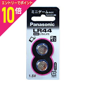 【ポイント10倍:10月まるまるお得 ※要エントリー】【パナソニック】アルカリボタン電池2個入り LR−44/2P☆家電 ※お取り寄せ商品