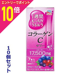 【ポイント10倍:10月まるまるお得 ※要エントリー】【お得な10個セット】【アース製薬】1週間もっちりうるおう コラーゲンCゼリー 10g×7本入 ※お取り寄せ商品