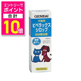 【ポイント合計10倍：お買い物マラソンと同時開催 ※要エントリー】【動物用医薬品】【現代製薬】犬猫用虫下し ピペラックスシロップ 50ml ※お取り寄せ商品
