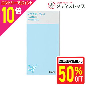 【ポイント10倍:10月まるまるお得 ※要エントリー】特報!なんと!あの【ファーストレイト】NPVグローブ α−1(パウダーなし) Lサイズ FR-5750 高伸縮性 使い捨てプラスチック手袋 クリアカ