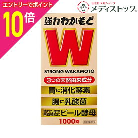 【ポイント10倍：11月まるまるお得 ※要エントリー】【わかもと製薬】強力わかもと 1000錠 〔指定医薬部外品〕
