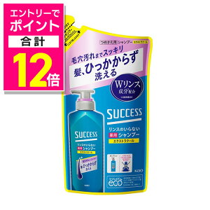 【ポイント合計12倍:10月まるまるお得 ※要エントリー】【花王】サクセス リンスのいらない薬用シャンプー スムースウォッシュ エクストラクール 詰替用 320ml 〔医薬部外品〕 ※お取り寄