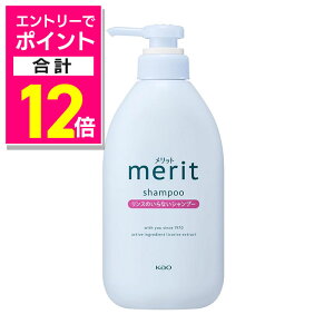 【ポイント合計12倍:10月まるまるお得 ※要エントリー】【花王】メリット リンスのいらないシャンプー ポンプ 450ml 〔医薬部外品〕 ※お取り寄せ商品