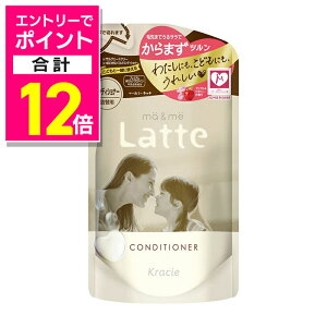 【ポイント合計12倍:10月まるまるお得 ※要エントリー】【クラシエ】マー&ミー ラッテ コンディショナー 詰替用 360g ※お取り寄せ商品