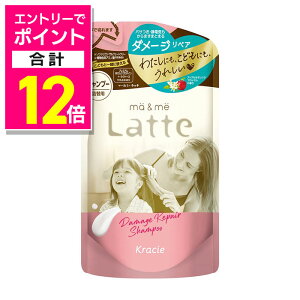 【ポイント合計12倍:10月まるまるお得 ※要エントリー】【クラシエ】マー&ミー ラッテ ダメージリペア シャンプー 詰替用 360ml ※お取り寄せ商品