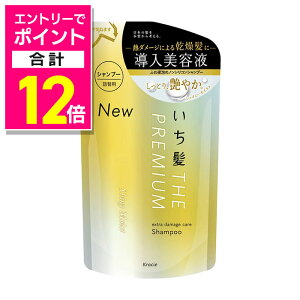 【ポイント合計12倍:10月まるまるお得 ※要エントリー】【クラシエ】いち髪 ザプレミアム エクストラダメージケアシャンプー シャイニーモイスト 詰替用 340ml ※お取り寄せ商品