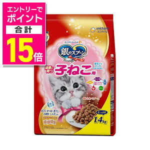 【ポイント合計15倍:10月まるまるお得 ※要エントリー】【ユニ・チャーム】銀のスプーン 贅沢うまみ仕立て 健康に育つ子ねこ用 まぐろ・かつお・煮干し・白身魚・しらす入り 1.4kg ☆ペ