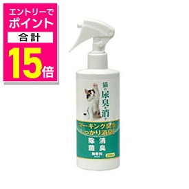 【ポイント合計15倍：11月まるまるお得 ※要エントリー】【ニチドウ】猫の尿臭消す消臭剤 250ml★ペット用品 ※お取り寄せ商品