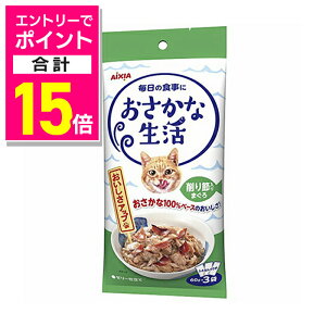 【ポイント合計15倍:10月まるまるお得 ※要エントリー】【アイシア】おさかな生活 削り節入りまぐろ 180g(60g×3袋) ☆ペット用品 ※お取り寄せ商品【賞味期限:3ヵ月以上】