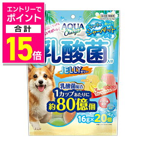 【ポイント合計15倍:10月まるまるお得 ※要エントリー】【マルカン】アクアチャージ乳酸菌入りゼリー 16g×20個 ☆ペット用品 ※お取り寄せ商品【賞味期限:3ヵ月以上】