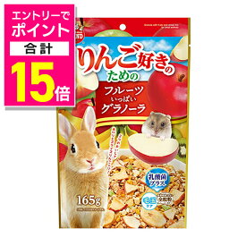 【ポイント合計15倍：11月まるまるお得 ※要エントリー】【マルカン】りんご好きのための フルーツいっぱいグラノーラ 165g ☆ペット用品 ※お取り寄せ商品【賞味期限：3ヵ月以上】
