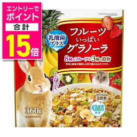【ポイント合計15倍：11月まるまるお得 ※要エントリー】【マルカン】フルーツいっぱいグラノーラ お徳用 360g ☆ペット用品 ※お取り寄せ商品【賞味期限：3ヵ月以上】
