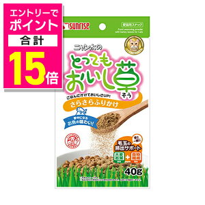 【ポイント合計15倍:10月まるまるお得 ※要エントリー】【マルカン サンライズ】ニャン太のとってもおいし草 さらさらふりかけ 40g ☆ペット用品 ※お取り寄せ商品【賞味期限:3ヵ月以上