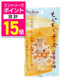 【ポイント合計15倍：11月まるまるお得 ※要エントリー】【ペッツルート】もぐもぐチーズ チキン味 8個 ☆ペット用品 ※お取り寄せ商品【賞味期限：3ヵ月以上】