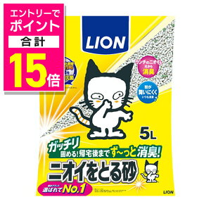 【ポイント合計15倍:10月まるまるお得 ※要エントリー】【ライオン】ニオイをとる砂 5L ★ペット用品 ※お取り寄せ商品