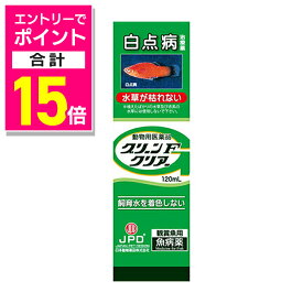 【ポイント合計15倍：お買い物マラソンと同時開催 ※要エントリー】【動物用医薬品】【ニチドウ】グリーンFクリアー 120ml ※お取り寄せ商品
