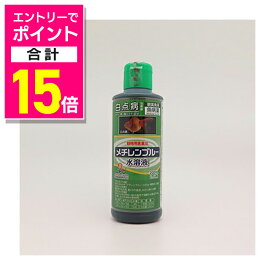【ポイント合計15倍：お買い物マラソンと同時開催 ※要エントリー】【動物用医薬品】【ニチドウ】メチレンプルー水溶液 200ml ※お取り寄せ商品