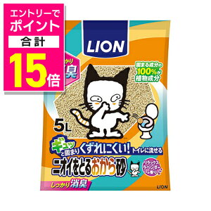 【ポイント合計15倍:10月まるまるお得 ※要エントリー】【ライオンペット】LION ニオイをとるおから砂 5L ☆ペット用品 ※お取り寄せ商品